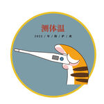 虎年防疫卡通元素