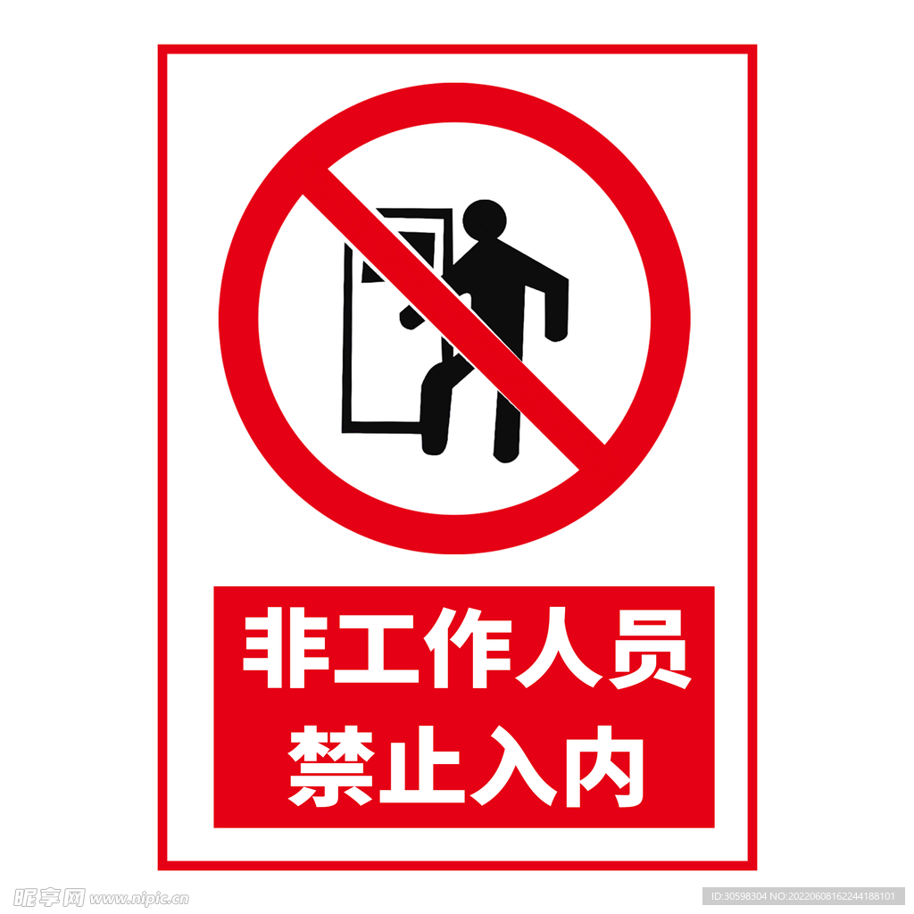 禁止入内