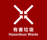 有害垃圾