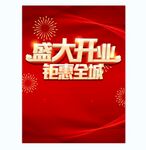 盛大开业