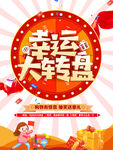 幸运大转盘
