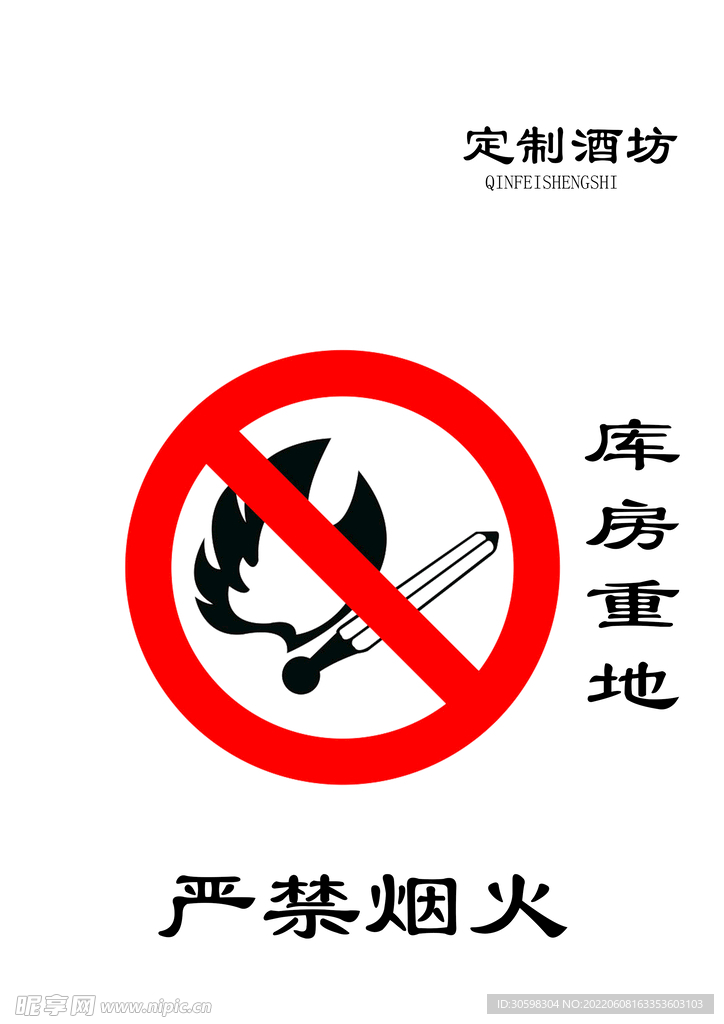 严禁烟火