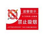 禁止吸烟