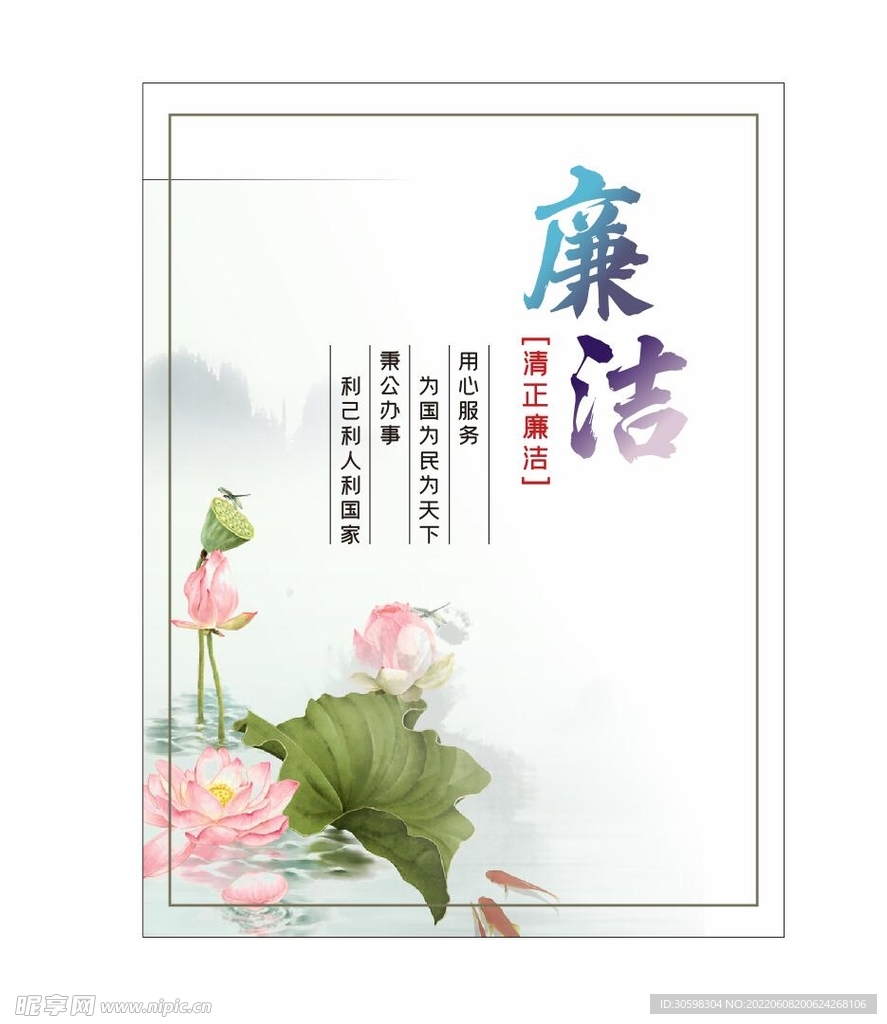 廉洁