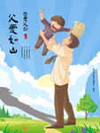 父爱如山