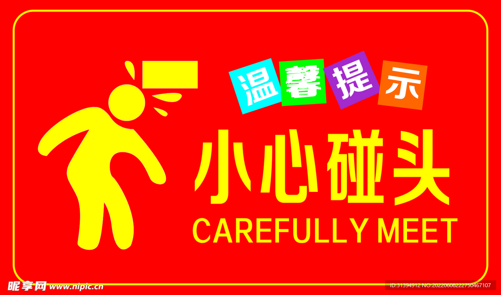 小心碰头