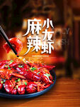 麻辣小龙虾海报