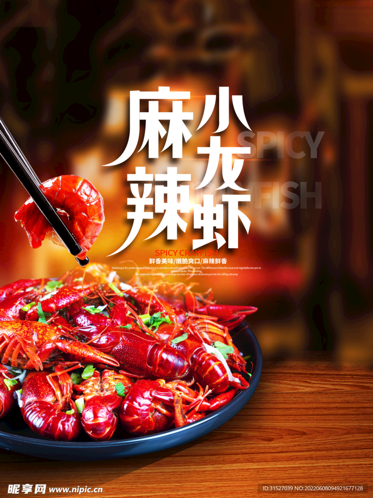 麻辣小龙虾海报