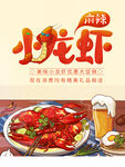 插画风小龙虾海报