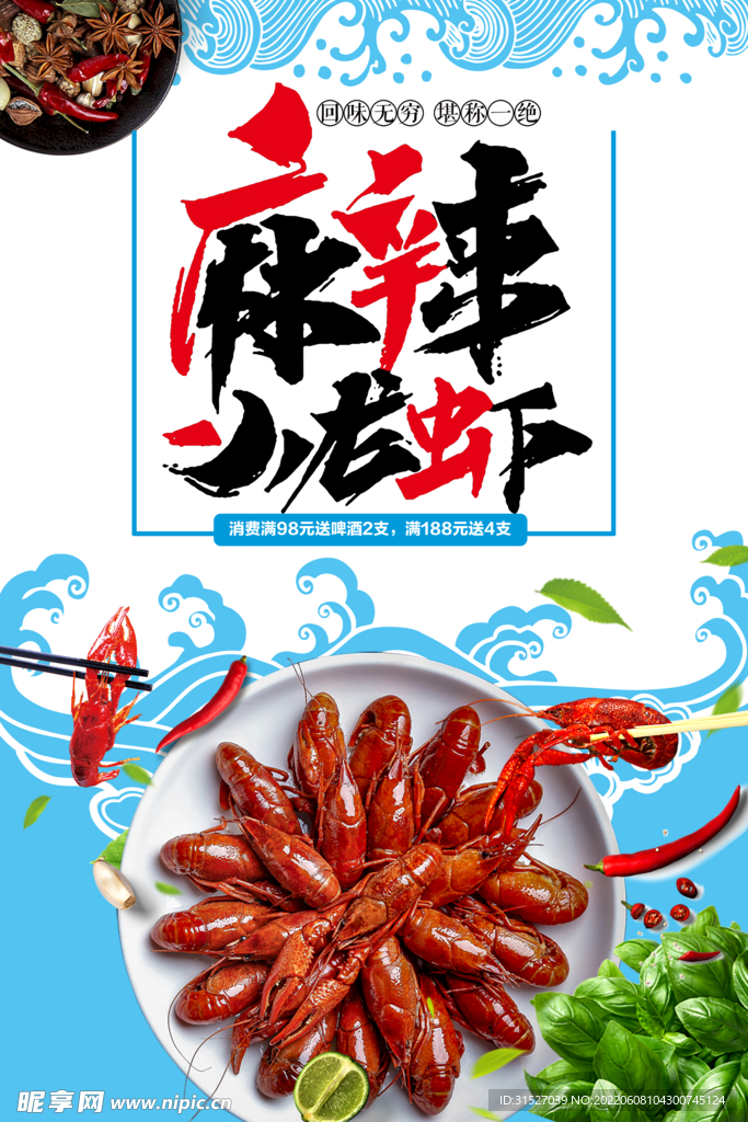 麻辣小龙虾夏季必吃美食海报