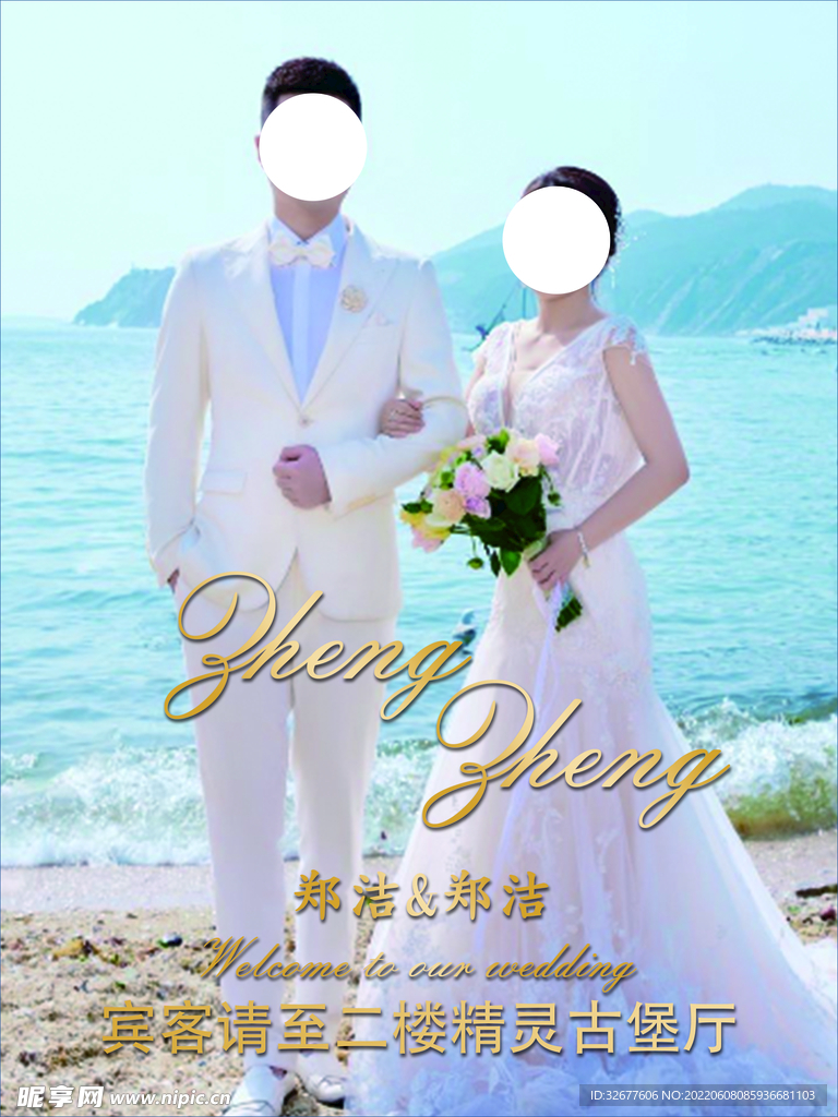 婚礼 新婚 展架 海报 