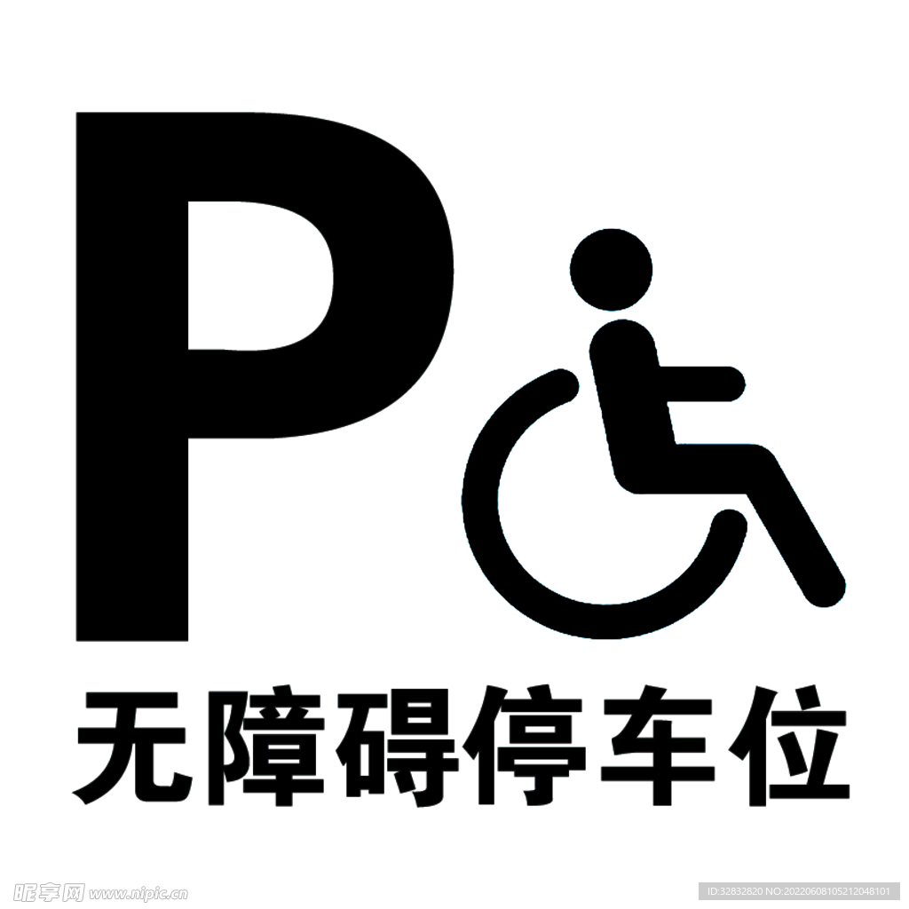 专用停车位设计图__公共标识标志_标志图标_设计图库_昵图网nipic.com