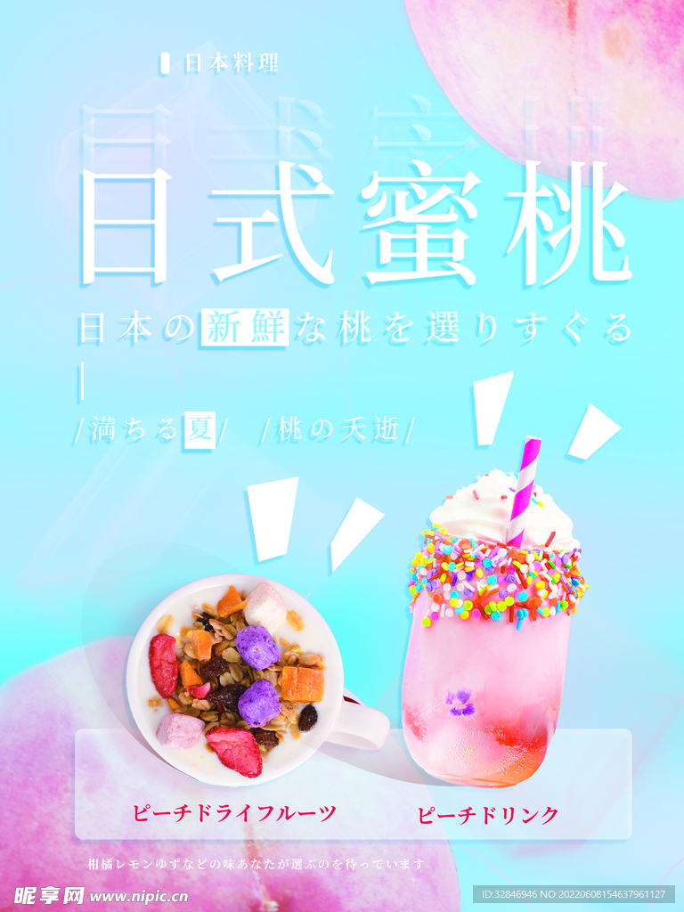 日式夏日水蜜桃主题气泡水美食饮
