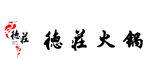 德庄火锅