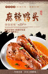 麻辣鸭头