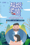 超级老爸