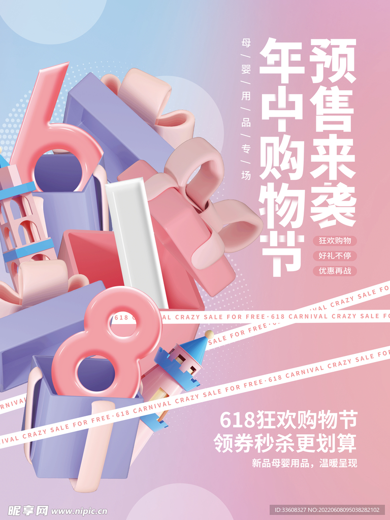 618购物节母婴优惠促销海报