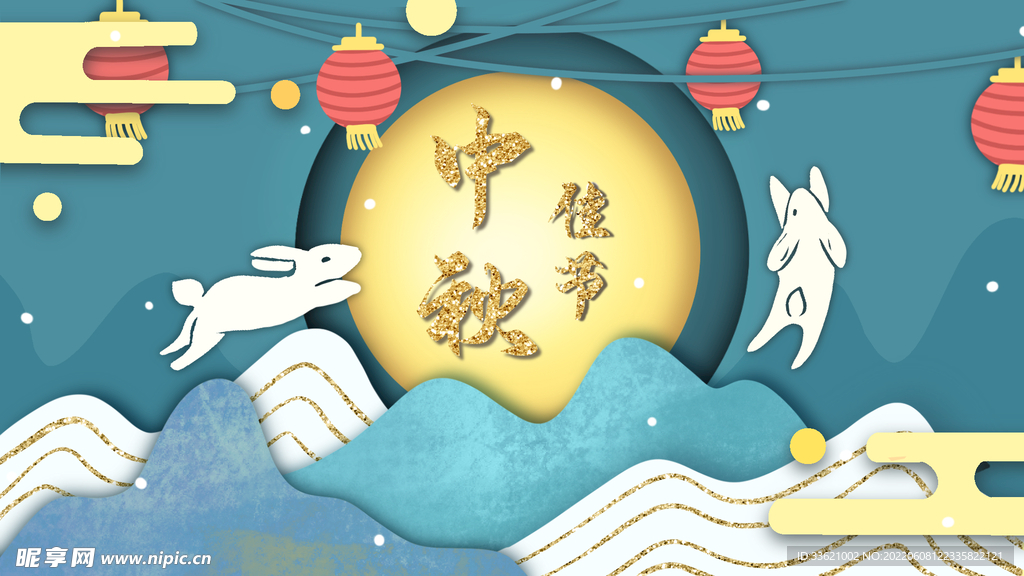 中秋  