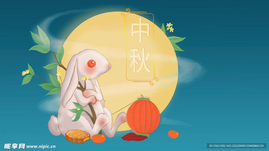 中秋  