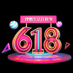 618狂欢季