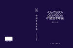 中国艺术年鉴封面