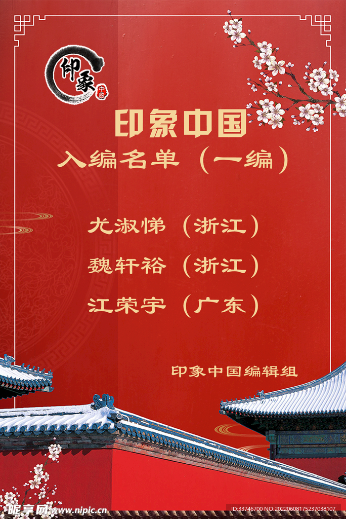 印象中国