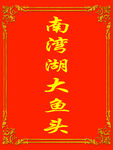 大鱼头