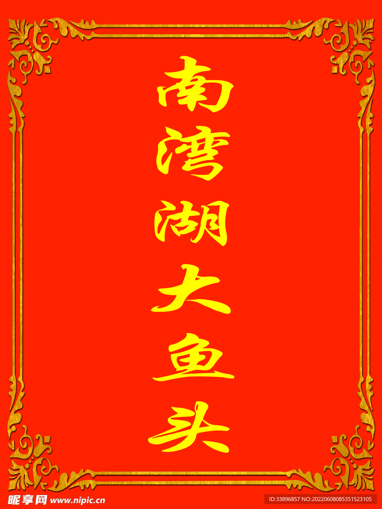 大鱼头