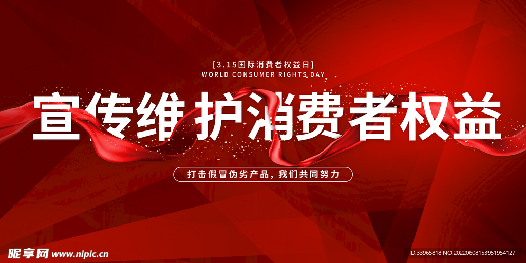 消费者权益日宣传海报