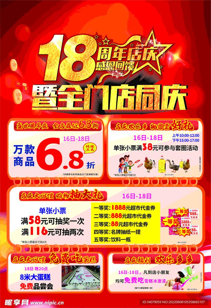 店庆18周年