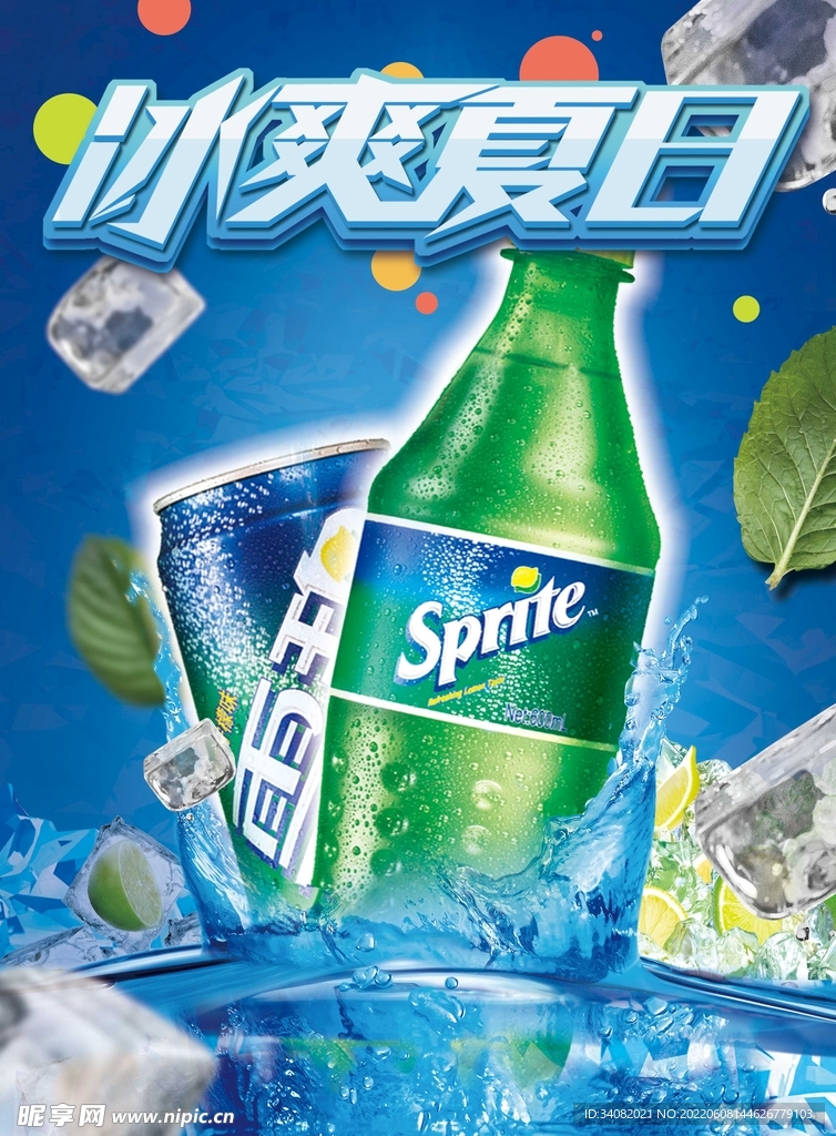 冰爽夏日海报
