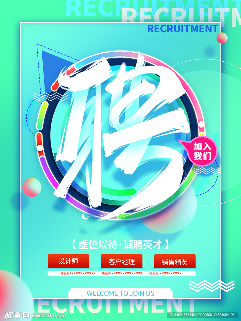 创意大字报招聘海报