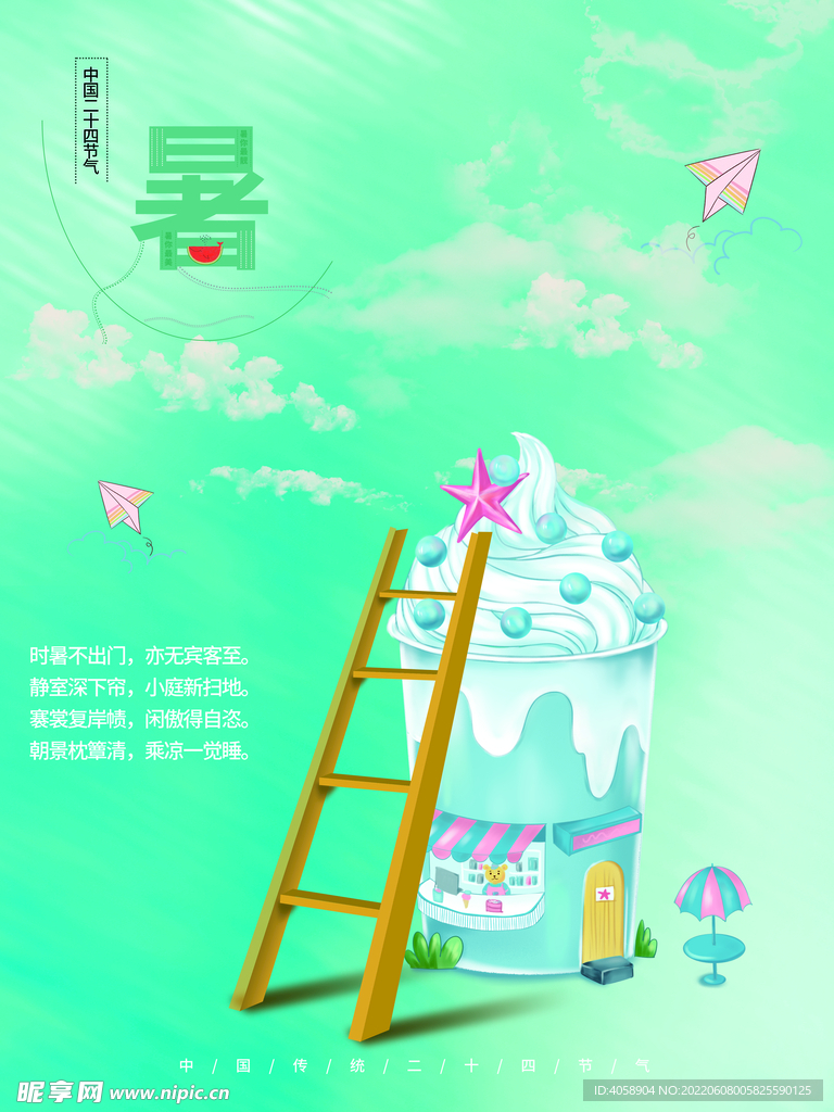 暑