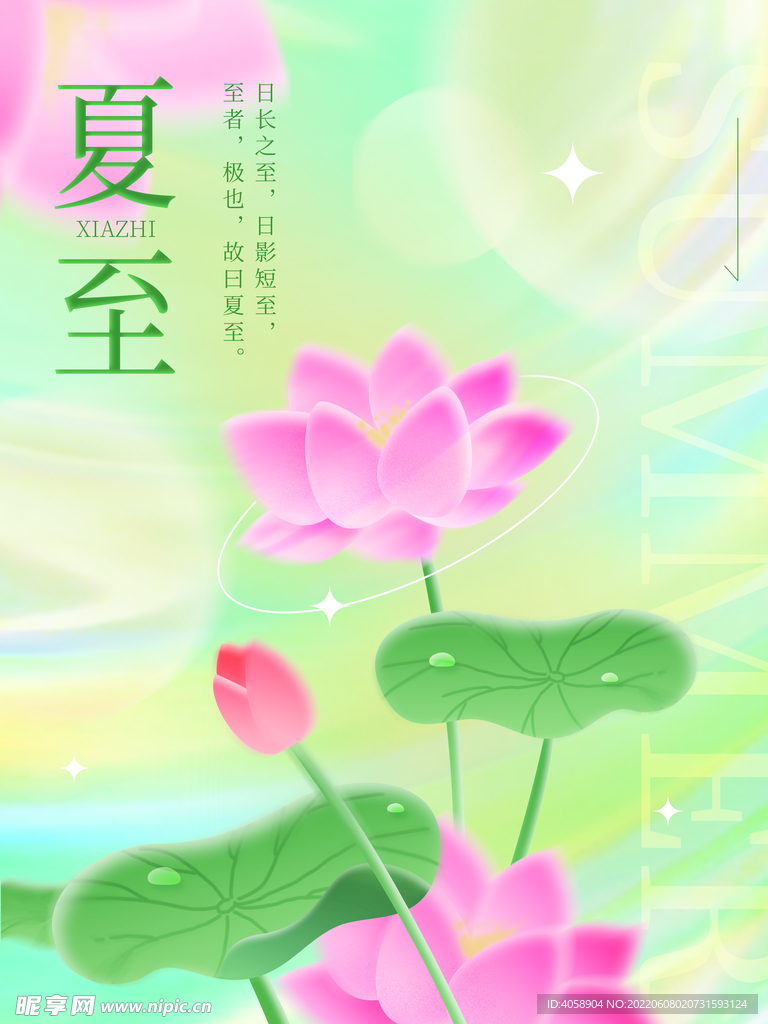 夏至