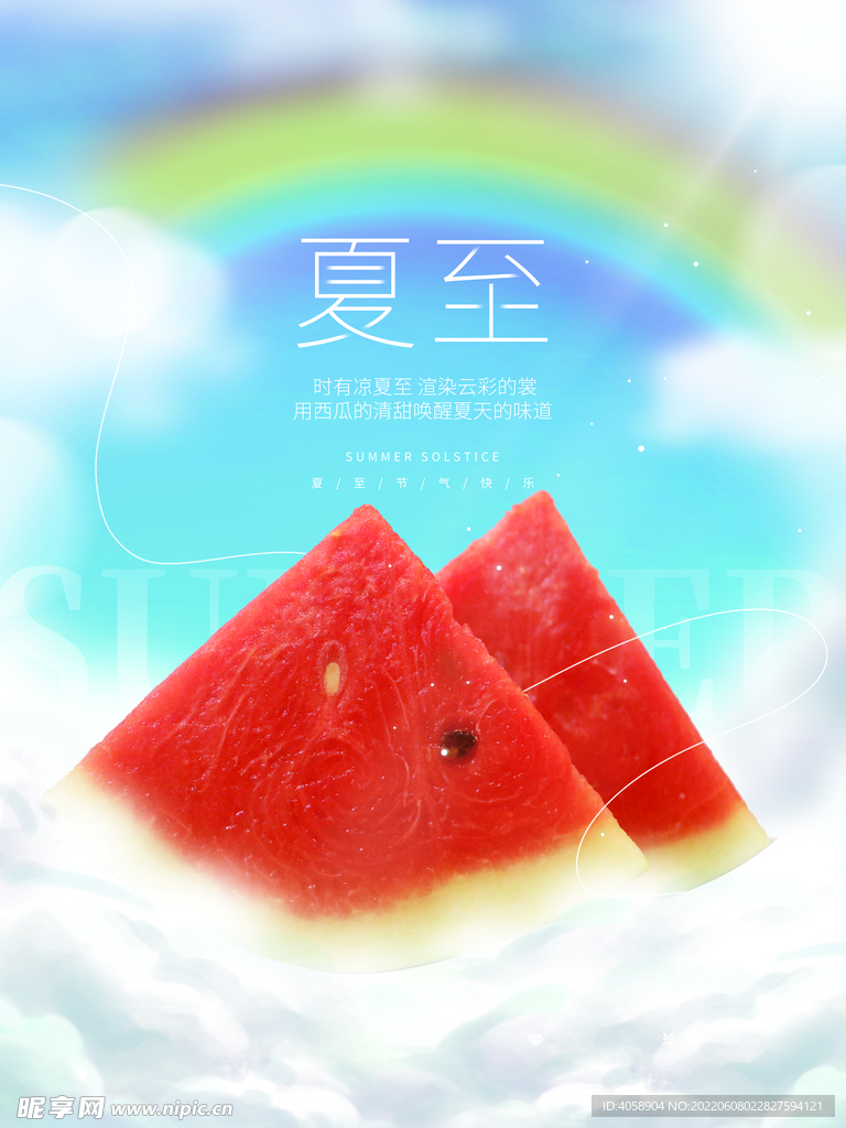 夏至
