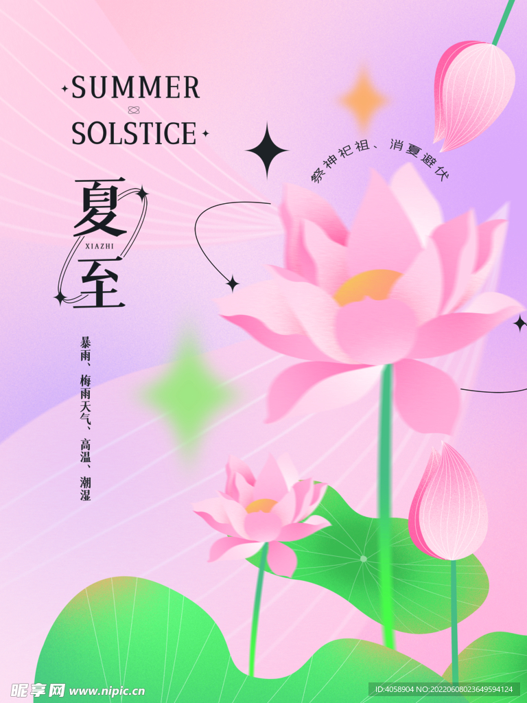 夏至
