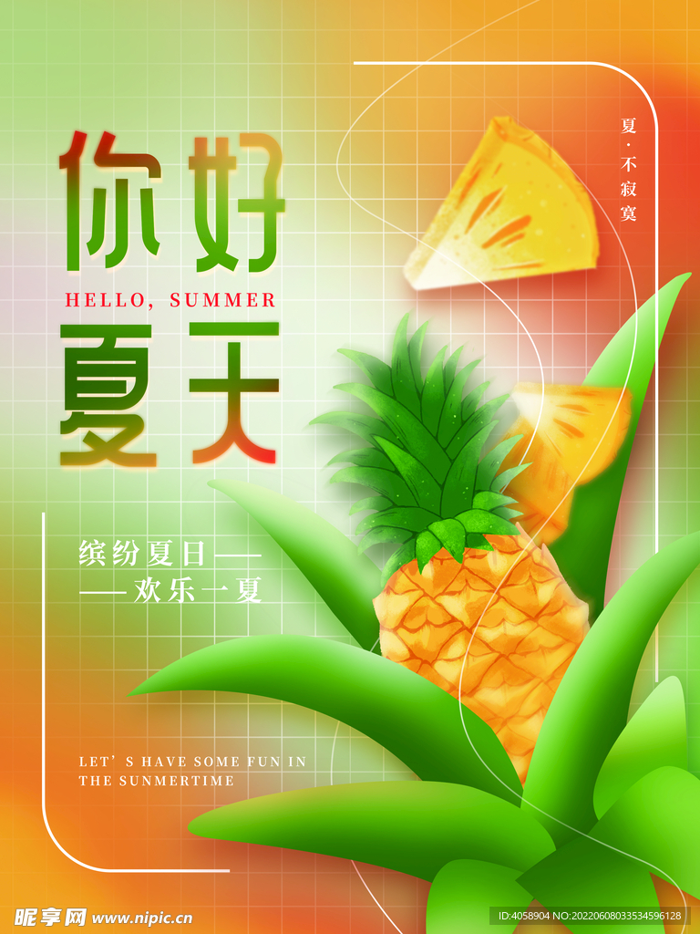 你好夏天