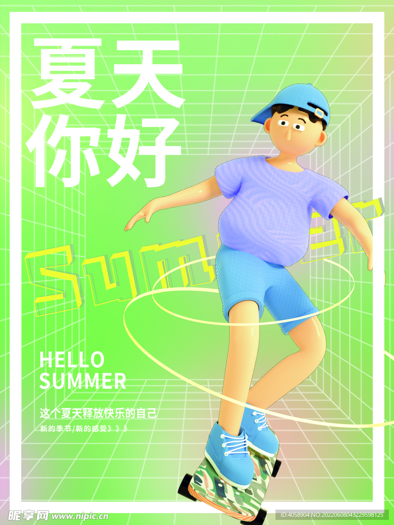 夏天你好