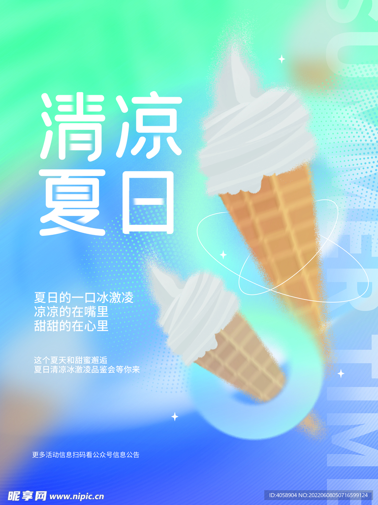 清凉夏日