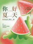 你好夏天