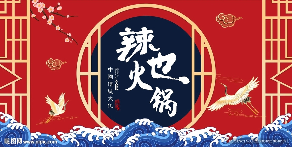 国潮风火锅店背景墙