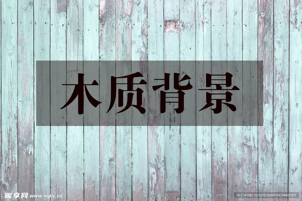 木纹背景