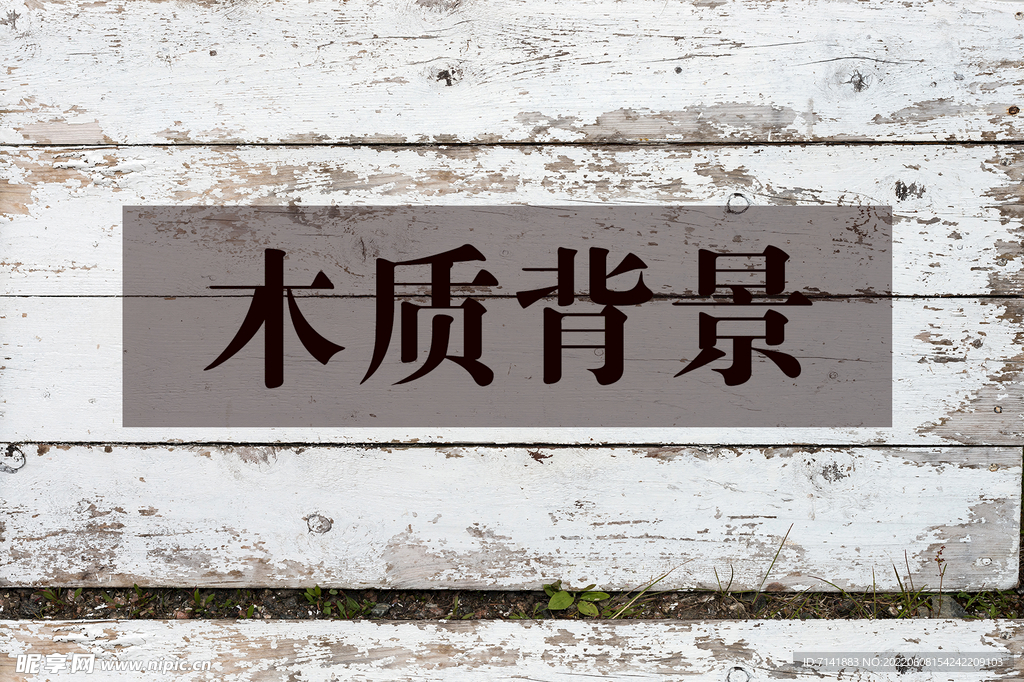 木纹背景