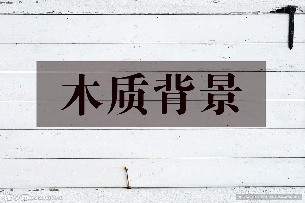 木纹背景