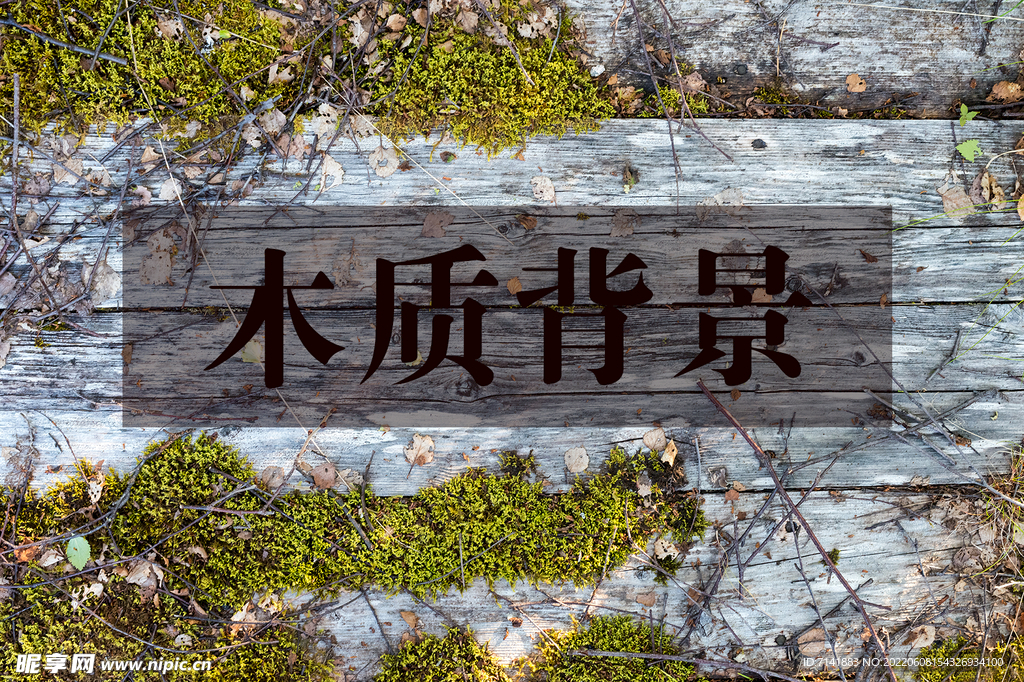 木质背景