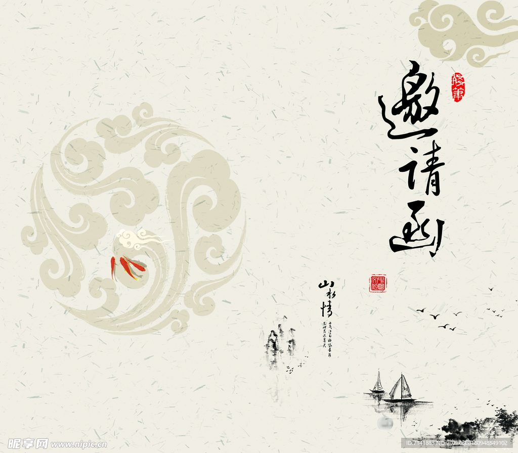 邀请函