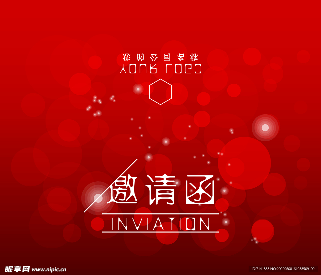 邀请函