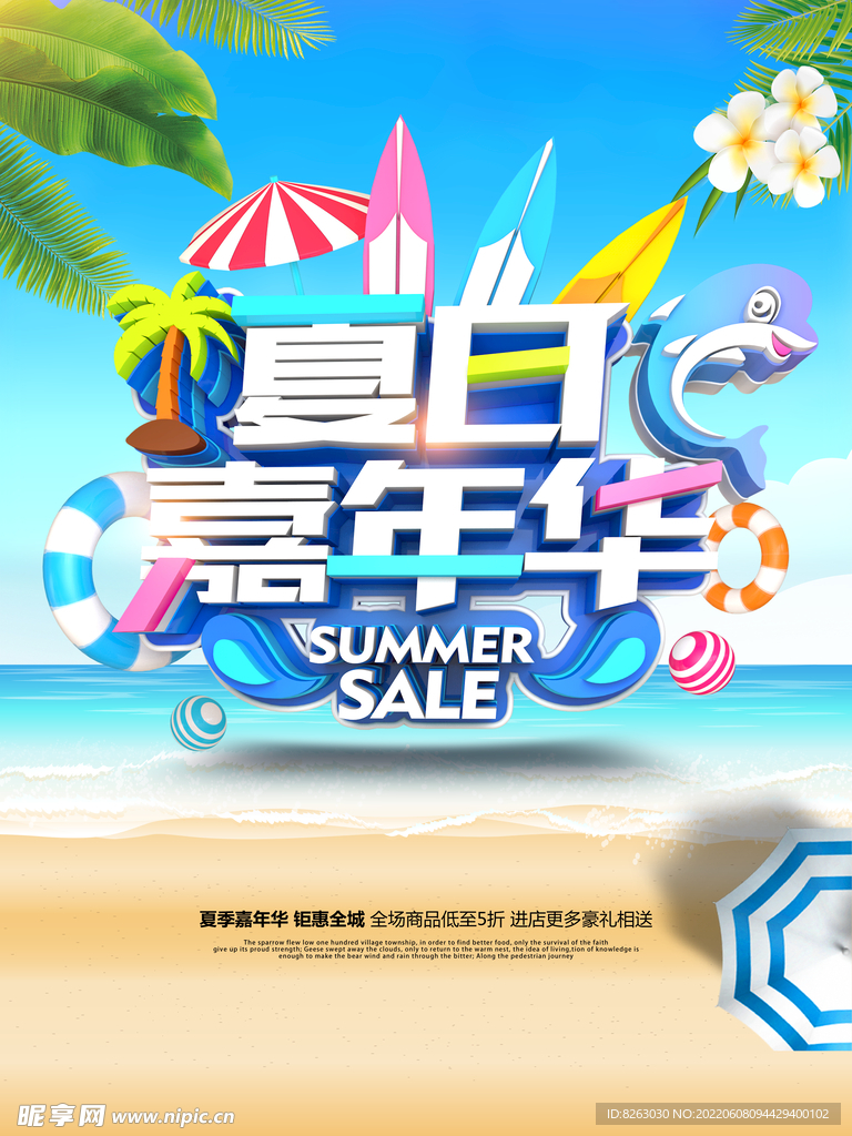 夏日嘉年华促销