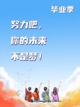 毕业季海报