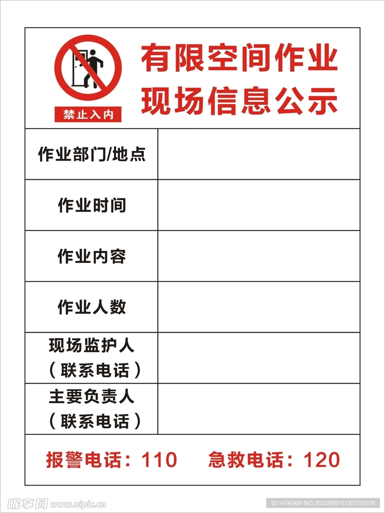 有限空间作业现场信息公示